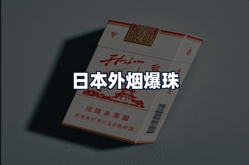 日本外烟爆珠